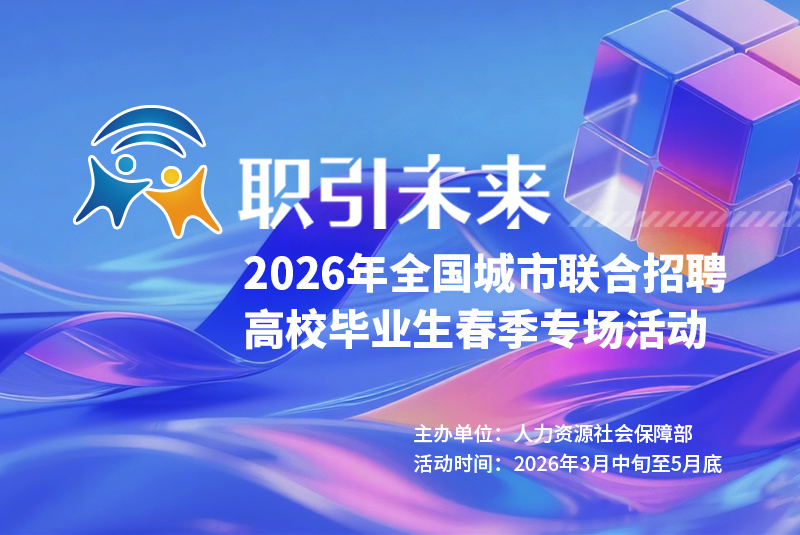 职引未来.jpg