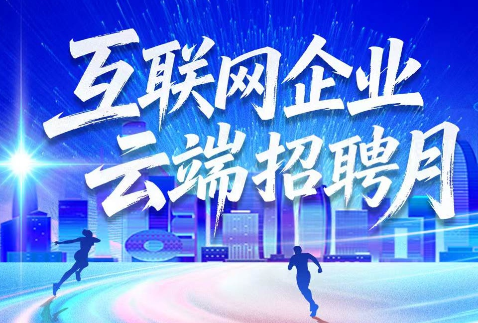 互联网招聘.jpg